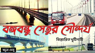 বঙ্গবন্ধু সেতুর সৌন্দর্য || Bangobondhu Bridge || সিরাজগঞ্জ টু টাঙ্গাইল সেতু || যমুনা সেতুর সৌন্দর্য