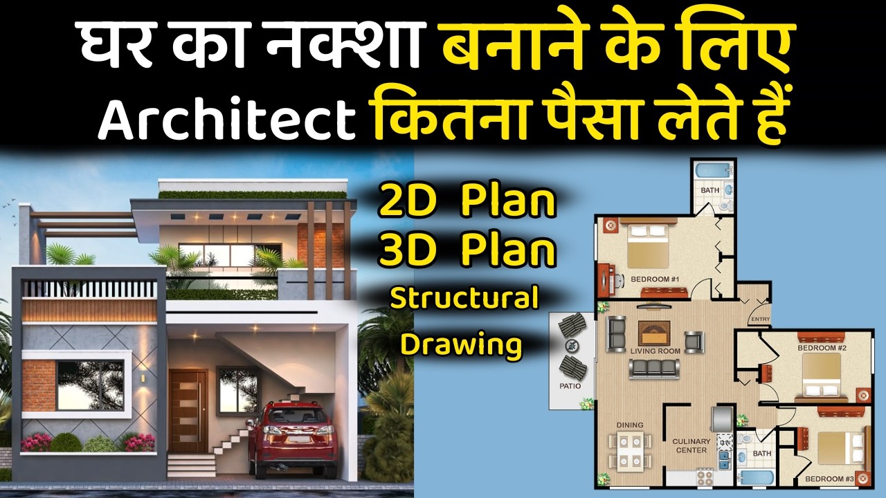 घर नक्शा बनवाने मे कितने पैसे लगते है | house plan cost | architect fee, house 3d design, plan price