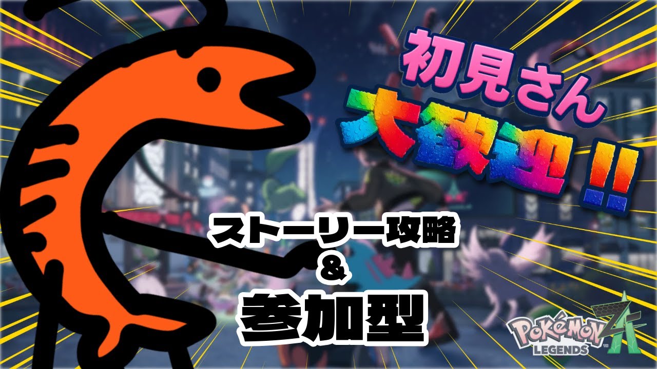 3月7日🍤【ポケモンレジェンズZA / Pokémon LEGENDS Z-A】ストーリー進めたり、ポケモン交換・対戦したり土曜恒例ポケ活🍤初見さん大歓迎✨ #ポケモン #ゲーム実況