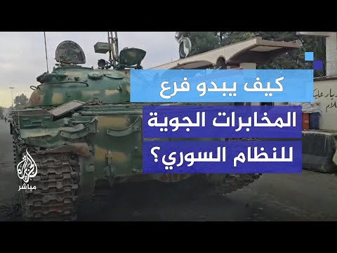 كاميرا الجزيرة مباشر داخل فرع المخابرات الجوية للنظام السوري في ريف دمشق