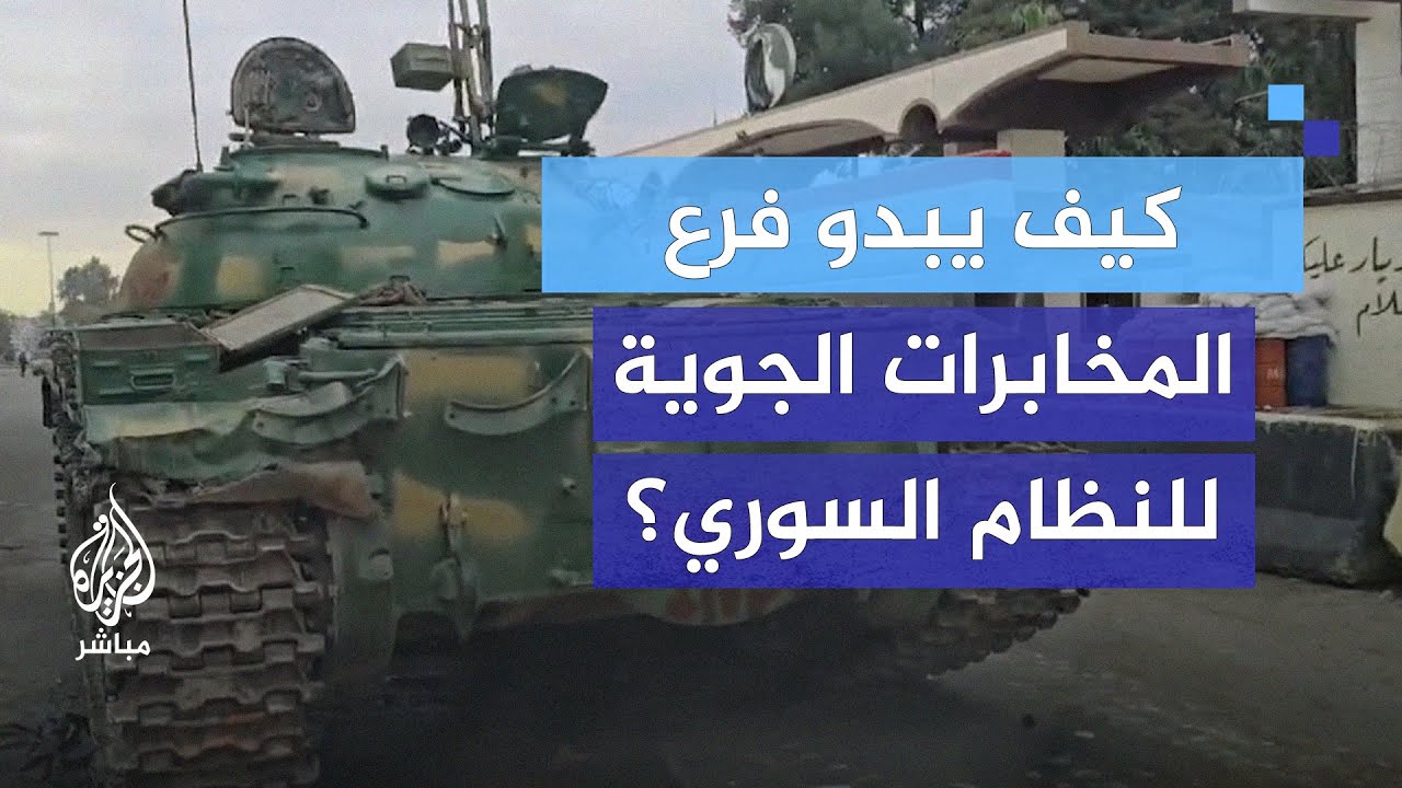 كاميرا الجزيرة مباشر داخل فرع المخابرات الجوية للنظام السوري في ريف دمشق