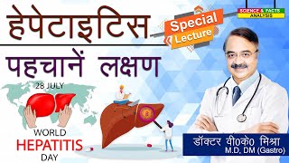 हेपेटाइटिस पहचानें लक्षण || WORLD HEPATITIS DAY SPECIAL LECTURE @TheGastroLiverHospitalKanpur