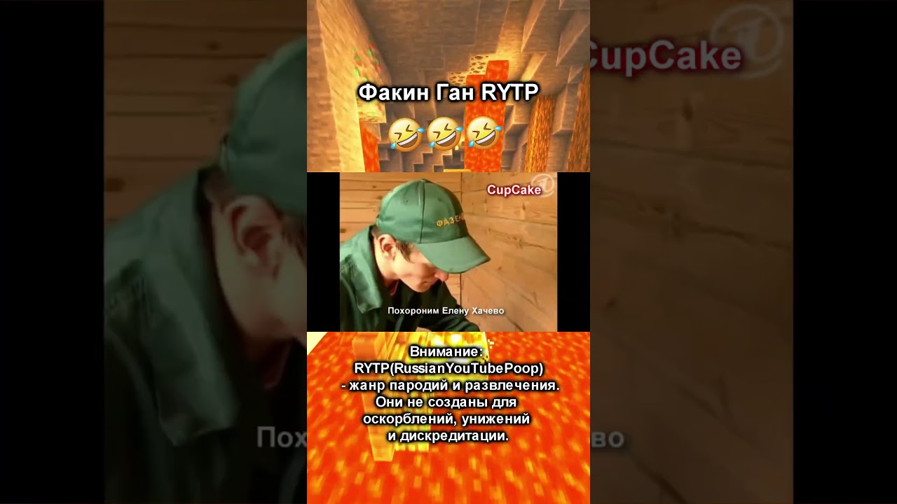 Факин Ган RYTP #3 