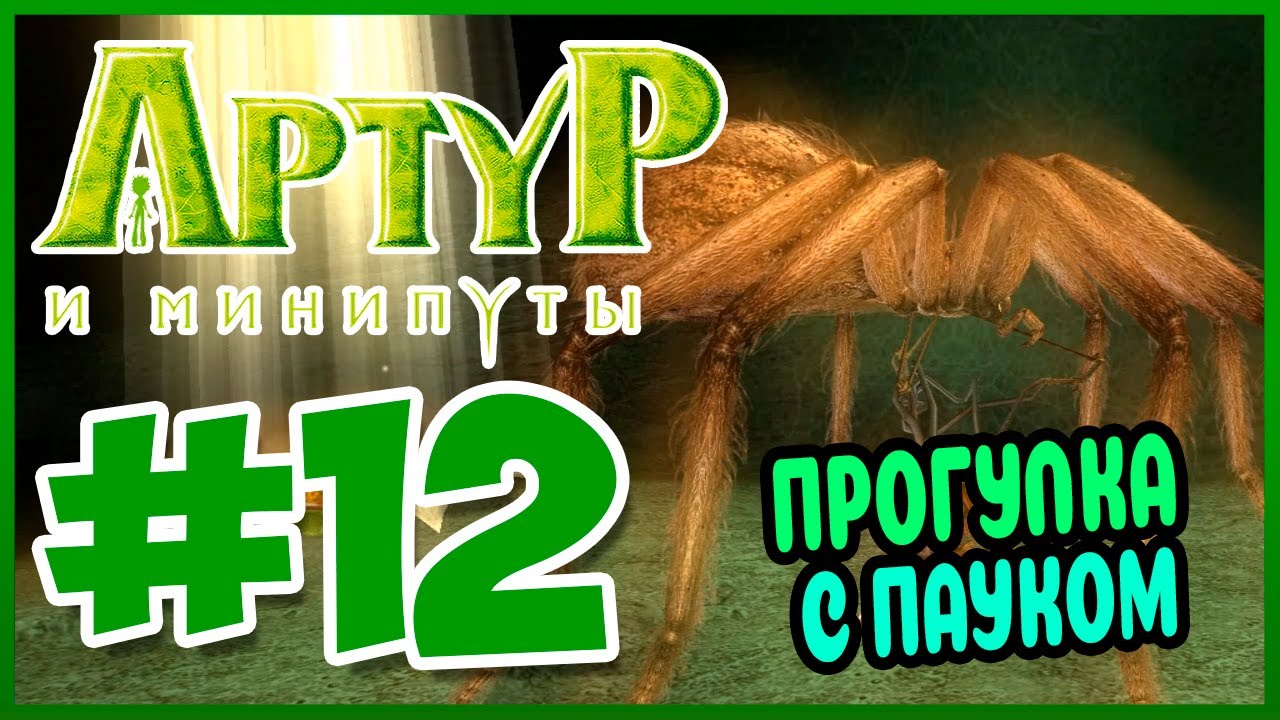 Прохождение Артур и Минипуты. ПУТЬ К НЕКРОПОЛИСУ. ЧАСТЬ 1. #12 - YouTube