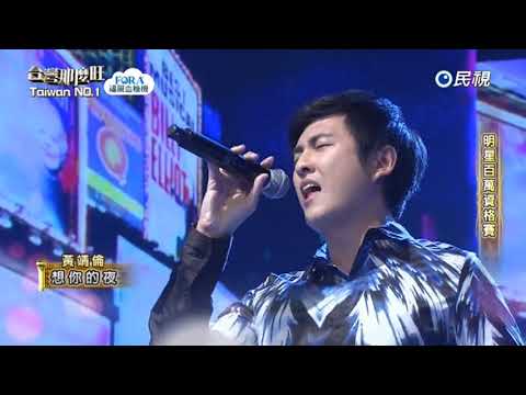 20171230 台灣那麼旺 Taiwan No.1 黃靖倫 想你的夜
