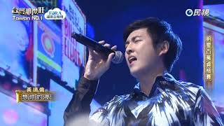 20171230 台灣那麼旺 Taiwan No.1 黃靖倫 想你的夜