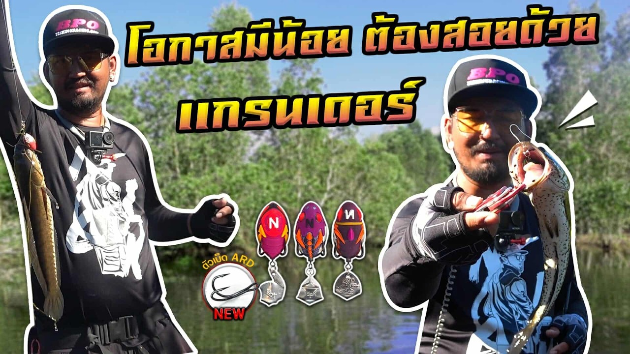 โอกาสมีน้อยต้องสอยด้วยแกรนเดอร์