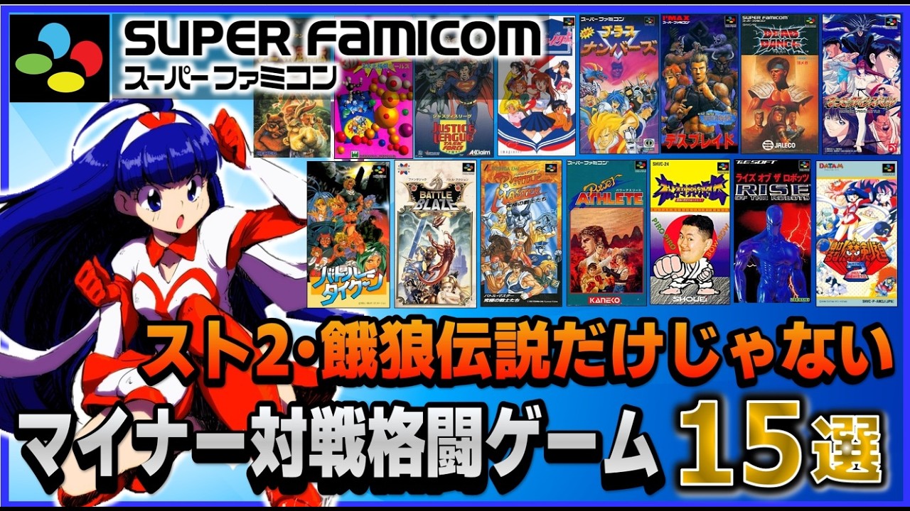 スト2 や 餓狼伝説 だけじゃない スーパーファミコン で発売したマイナー 対戦格闘ゲーム 15選【SFC】