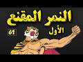 النمر المقنع صنديد الجزء الأول الحلقة 61