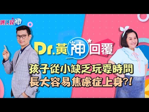 孩子從小缺乏玩耍時間，長大容易焦慮症上身？！Dr.黃神回覆 鍾欣凌 黃瑽寧【媽媽好神】