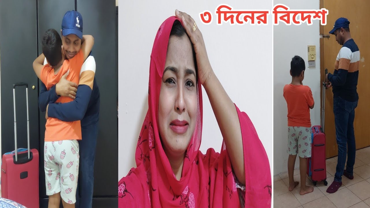 বৌ-বাচ্চা সৌদিতে ফেলে আমার স্বামী বিদেশ চলে গেছে!😥 