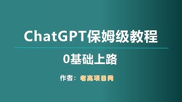 全网最全ChatGPT保姆级教学，零基础上路