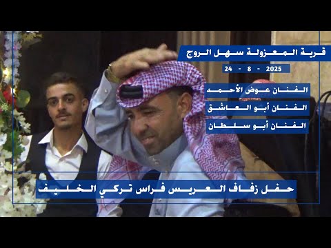 حفل زفاف العريس فراس تركي الخليف المعزولة الفنان عوض الأحمد والفنان أبو العاشق 