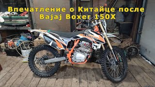 Впечатление о китайце после Bajaj Boxer 150X