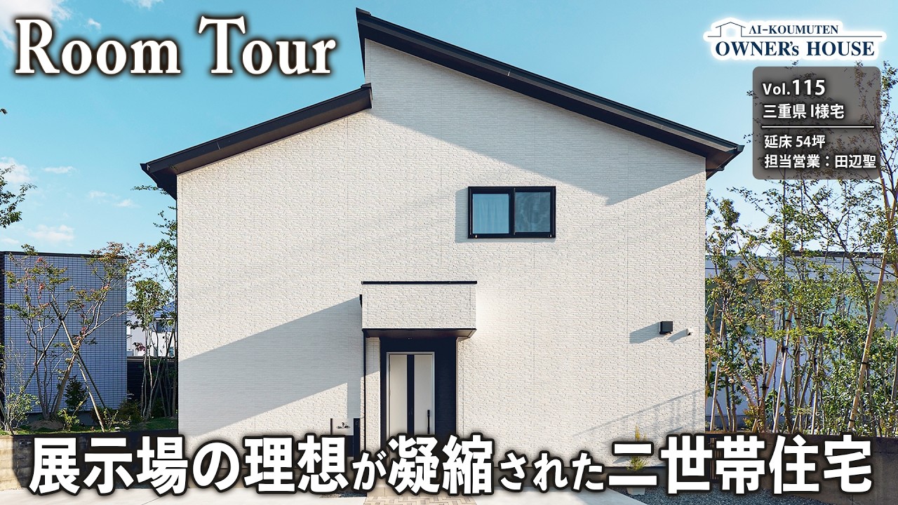 どこでもお酒を楽しめる家｜展示場の理想を詰め込んだ中庭で家族がつながる二世帯住宅【三重県 I様邸｜延床 54坪｜Vol.115_Owner's Room Tour】