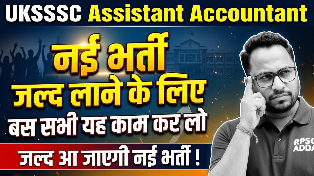 UKSSSC Assistant Accountant 2026 | नई भर्ती कब आएगी? तैयारी कैसे करें? | Complete Strategy