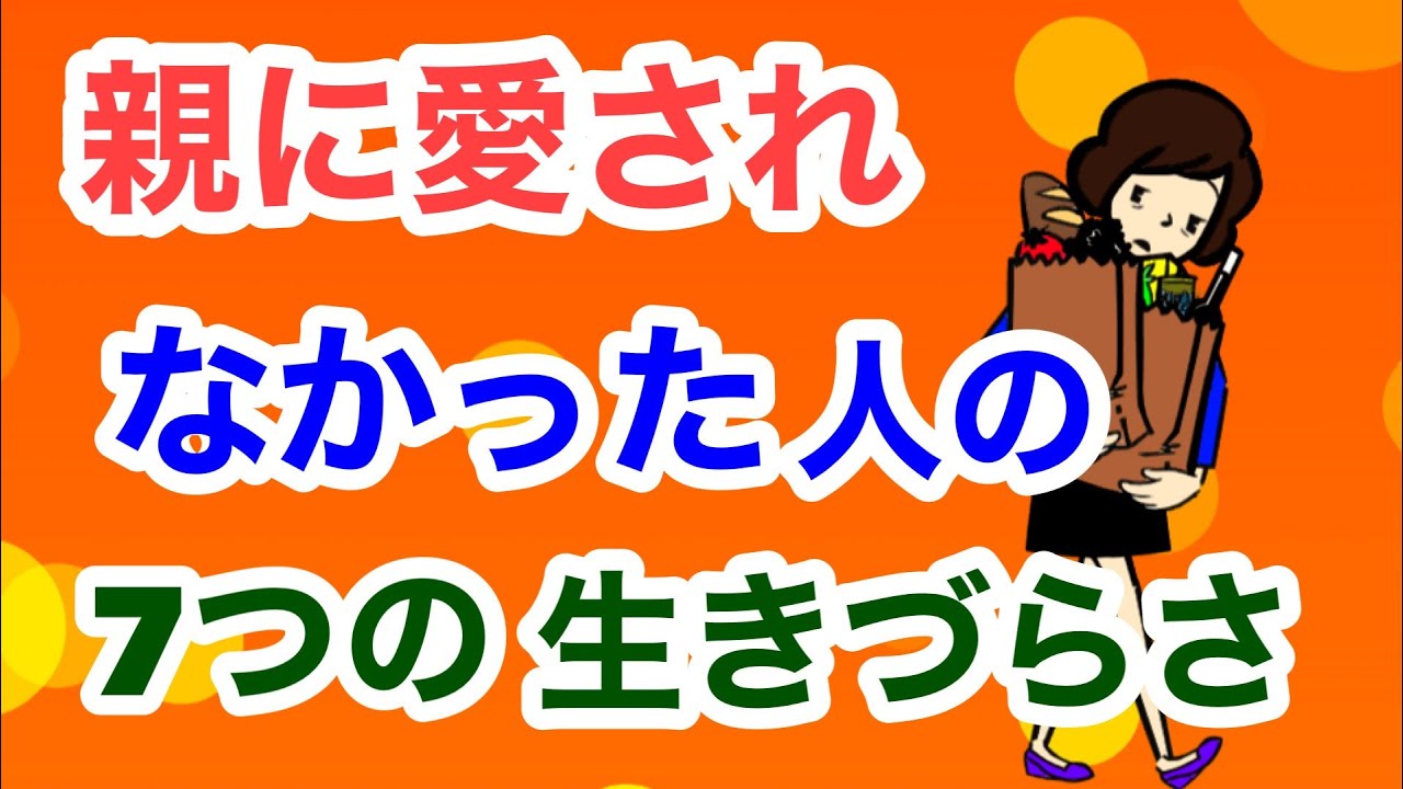 愛着障害の影響：生きづらさの根本原因と克服法