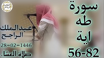 الشيخ عبدالملك الراجح سورة طه (قَالُوا إِنْ هَٰذَانِ لَسَاحِرَانِ يُرِيدَانِ أَن يُخْرِجَاكُم)