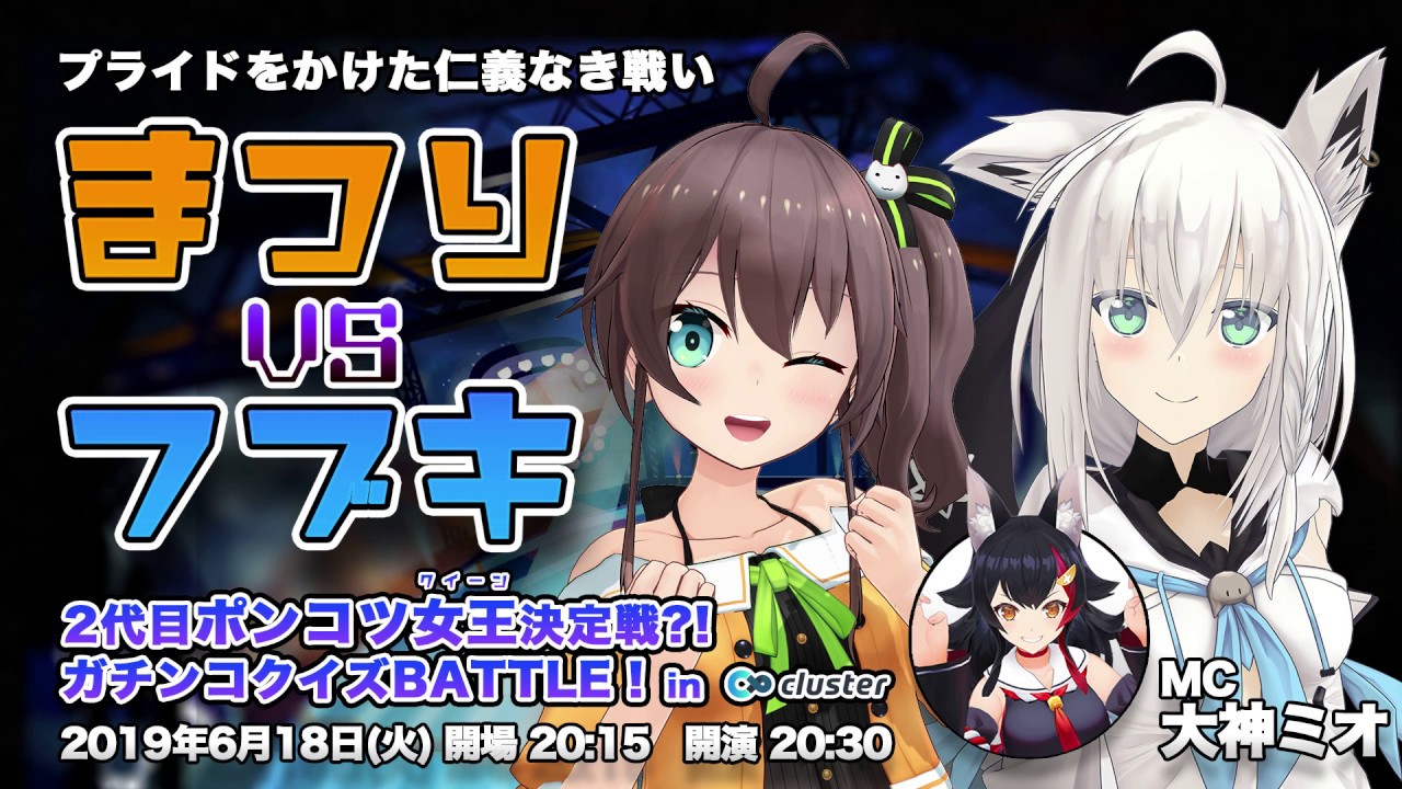 【第一部】第2回ポンコツ女王決定戦 in cluster