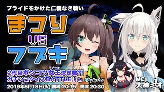 【第一部】第2回ポンコツ女王決定戦 in cluster