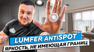Светильник AntiSPOT | Новинка от компании Lumfer