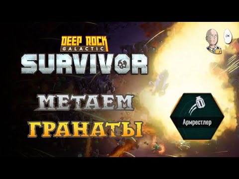 Видео: Всё ещё квест за Армрестлера. Дотов на 5 опасности не хватает... | Deep Rock Galactic: Survivor #32