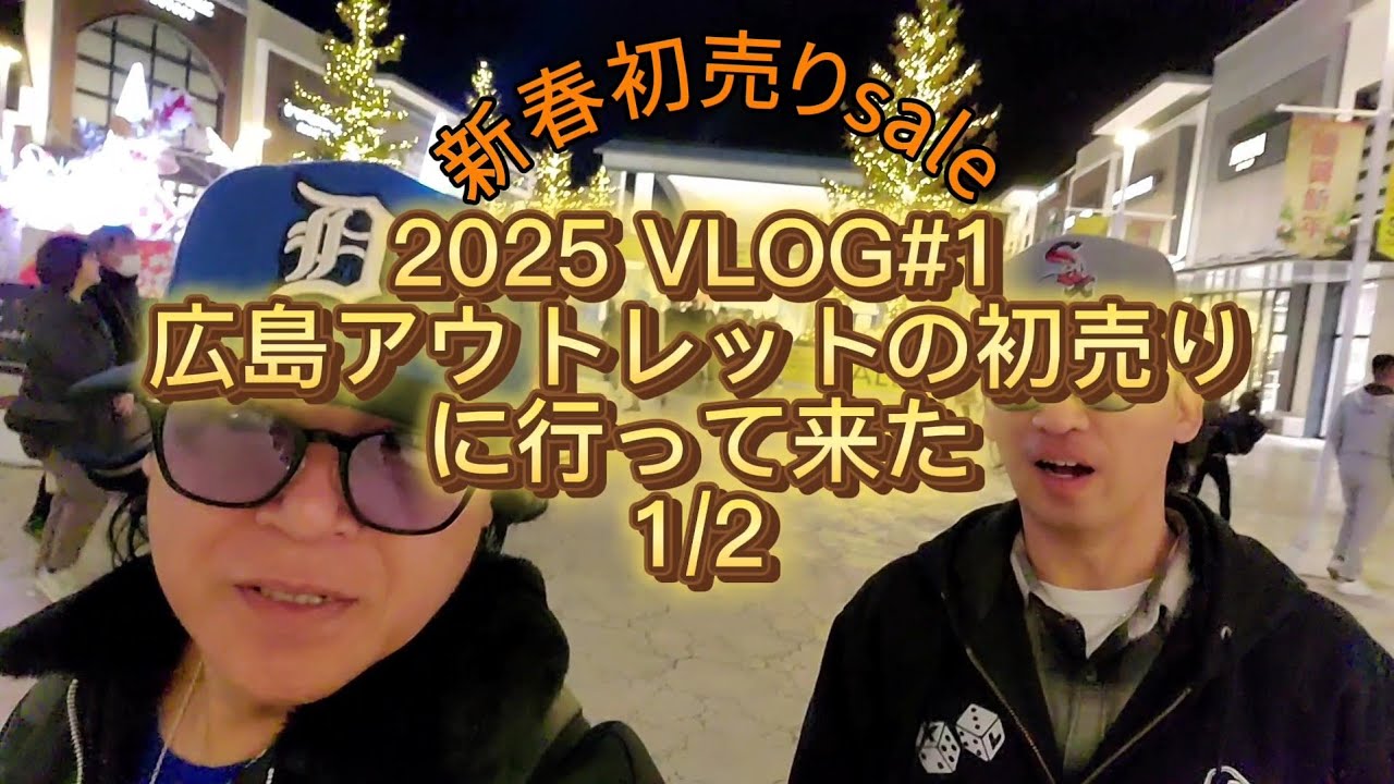 2025初売りに行って来ました VLOG#1
