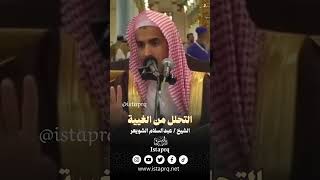 التحلل من الغيبه - الشيخ عبدالسلام الشويعر حفظه الله