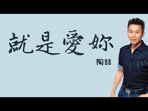 陶喆《就是愛妳》 歌詞