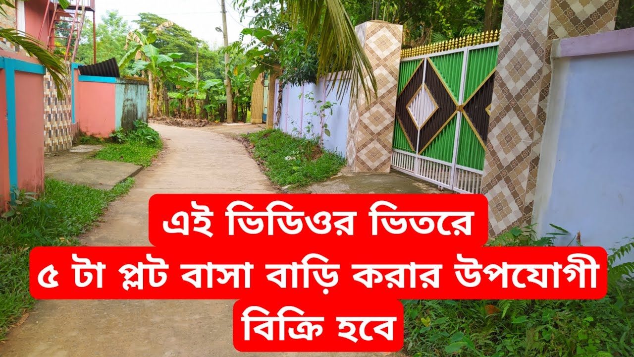 ৫ টা প্লট এখনই বাসা বাড়ি করার উপযোগী বিক্রি হবে House Land Sales বিস্তারিত 01763559125 