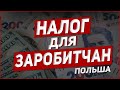 НАЛОГ ДЛЯ ЗАРОБИТЧАН! НОВОСТИ ПОЛЬША!