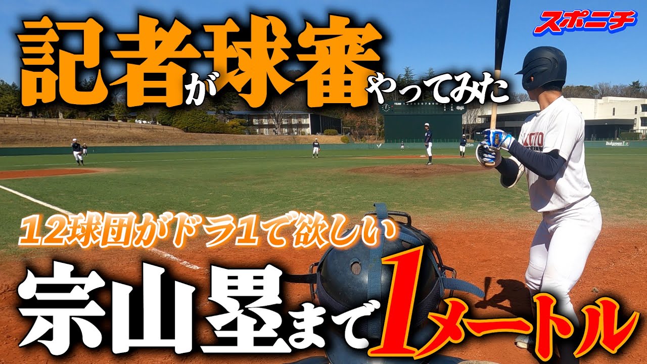 球審カメラで体感「異常な選手」明大宗山塁＝佐々木麟太郎×鳥谷敬！？　「突撃！スポニチアンパイア」第１５回　明大・宗山塁遊撃手（４年）