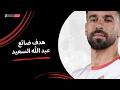 عبدالله السعيد أقترب من أحراز هدف التعادل أمام الأهلي الجولة الخامسة دوري نايل 2025 2026