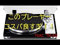 【[1/2] TEAC TN-4D】コスパ最強レコードプレーヤーの機能を詳しく解説