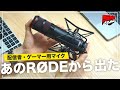 【配信者必見】RODEから音質・機能性最強レベルのストリーマー向けマイクが出てしまいました...