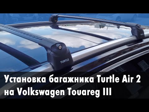 Идеальный багажник на рейлинги Volkswagen Touareg 3: обзор и установка Turtle Air 2