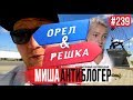 КОПЕЙСК | Миша Антиблогер | ОРЕЛ И РЕШКА