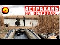Астрахань. Рыбалка на Волге / Отдых на Островах