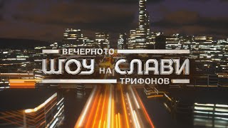 вечерното шоу  на слави Трифонов  Седем - Осми ТВ. / SevenEigthTV