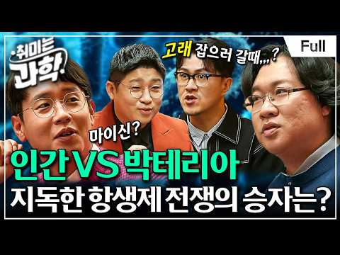 [취미는 과학/ 확장판] 12화 <strong>항생제</strong>, 인간은 패배하고 있는가? (feat. 장홍제 교수)
