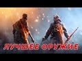 Лучшее оружие для каждого класса | Battlefield 1