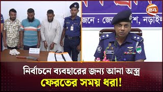 নির্বাচনে ব্যবহারের জন্য আনা অ*স্ত্র ফেরতের সময় ধরা! | Narail | Channel 24