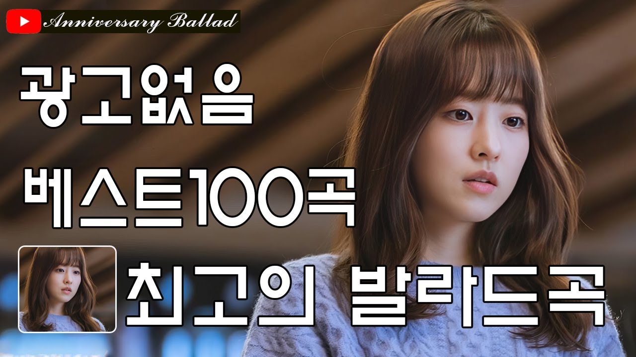 1990~2025 추억을 간직한 감성 발라드 명곡 Top 100 🍰 설레는 그 시절 우리가 사랑한 노래들 🍰 마음을 간질이는 로맨틱 플레이리스트