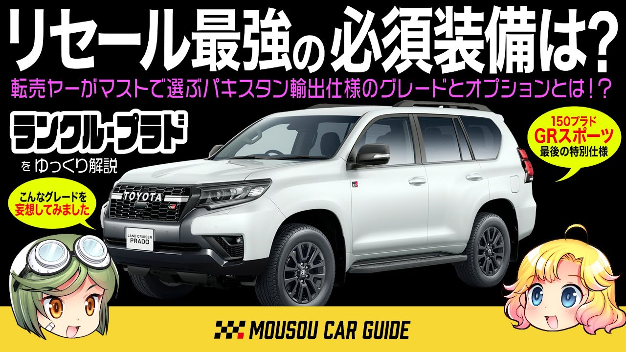 人気車】転売ヤーに大人気！？笑〜プラドを高く売るための仕様がある