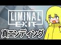異変しかないバックルームで異変探しする恐怖のゲーム総集編【Liminal Exit ゆっくり実況】