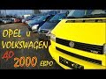 Opel и Volkswagen, авто из Литвы, подборка до 2000 евро.