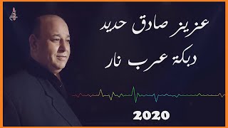 عزيز صادق حديد  دبكات عرب نار 2020  Aziz Sadek Haded Dbkat