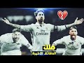 اهداف سيرجيو راموس في الدقيقه 90 