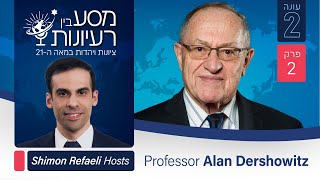Prof. Alan Dershowitz | "מסע בין רעיונות - Journey Through Ideas” Podcast | Season 2, Episode #2