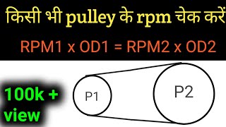 How to calculate pulley diameter or rpm || pulley ka size or speed kaise check kre screenshot 2